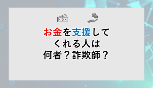 お金を支援してくれる人は何者？詐欺師？│金銭支援サイトも紹介